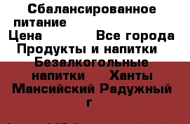 Сбалансированное питание Nrg international  › Цена ­ 1 800 - Все города Продукты и напитки » Безалкогольные напитки   . Ханты-Мансийский,Радужный г.